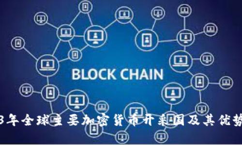 2023年全球主要加密货币开采国及其优势分析