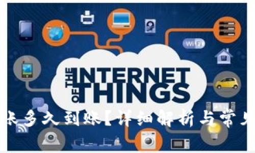 TP钱包转账多久到账？详细解析与常见问题解答