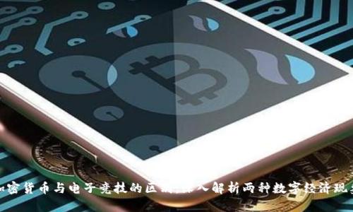 加密货币与电子竞技的区别：深入解析两种数字经济现象