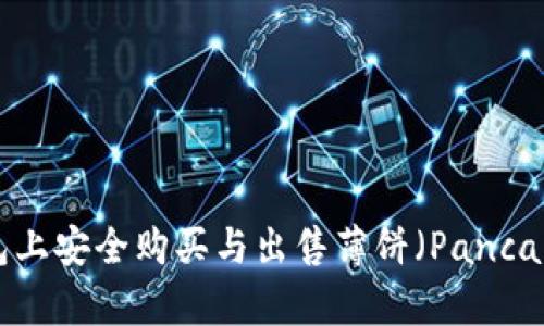 如何在TP钱包上安全购买与出售薄饼（PancakeSwap）代币