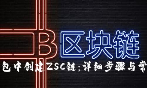 如何在TP钱包中创建ZSC链：详细步骤与常见问题解答