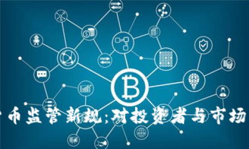 美国加密货币监管新规：对投资者与市场的深远影响