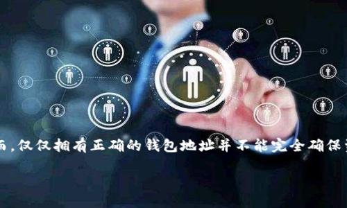 在区块链世界中，TP钱包（TokenPocket）是一个广受欢迎的数字资产管理工具。使用TP钱包时，确保钱包地址的正确性非常重要，以避免资产丢失。然而，仅仅拥有正确的钱包地址并不能完全确保资金的安全，因为还有许多其他因素可能影响到资产的安全。在这篇文章中，我们将深入探讨TP钱包地址的正确性以及确保资产安全的其他关键因素。

TP钱包地址正确吗？确保数字资产安全的完美指南