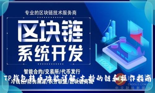 TP钱包转币功能详解：支持的链和操作指南