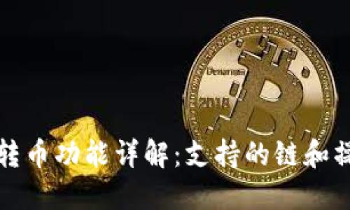 TP钱包转币功能详解：支持的链和操作指南