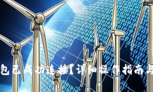 如何确认TP钱包已成功连接？详细操作指南与常见问题解答