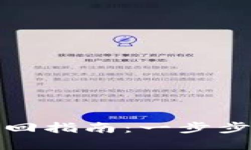 TP钱包交易密码找回指南：一步步教你轻松恢复访问