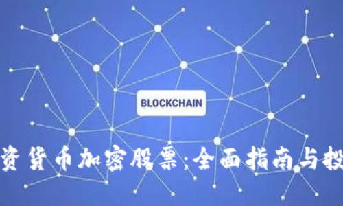 如何投资货币加密股票：全面指南与投资策略