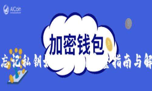 TP钱包忘记私钥如何找回？完整指南与解决方案