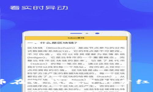 TP钱包：了解币在TP钱包中的分红机制及其优势