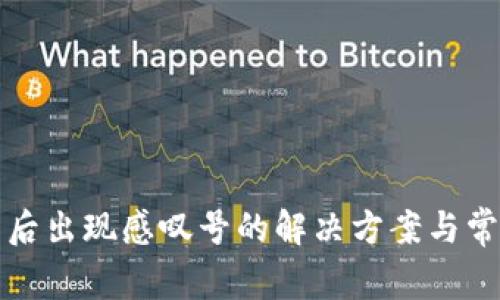 TP钱包更新后出现感叹号的解决方案与常见问题分析