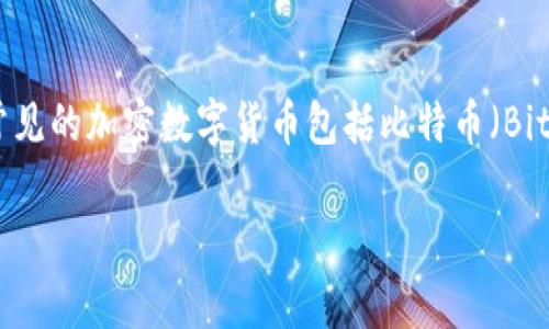 加密数字货币是指利用密码学技术来保证交易安全及控制新单位生成的数字货币。常见的加密数字货币包括比特币（Bitcoin）、以太坊（Ethereum）、瑞波币（Ripple）、莱特币（Litecoin）、链环（Chainlink）等。

如果你提供了几个选项，我可以帮你判断哪个属于加密数字货币。