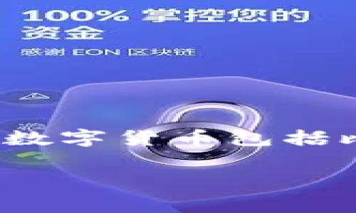 加密数字货币是指利用密码学技术来保证交易安全及控制新单位生成的数字货币。常见的加密数字货币包括比特币（Bitcoin）、以太坊（Ethereum）、瑞波币（Ripple）、莱特币（Litecoin）、链环（Chainlink）等。

如果你提供了几个选项，我可以帮你判断哪个属于加密数字货币。