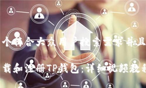 思考一个符合大众用户搜索需求并且的优质

如何下载和注册TP钱包：详细视频教程指南