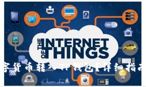 如何安全地将数字货币转入TP钱包？详细指南及常见问题解答