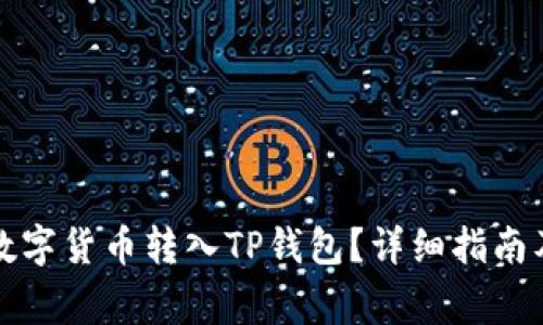 如何安全地将数字货币转入TP钱包？详细指南及常见问题解答