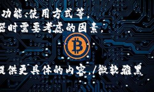 微软雅黑由于我无法理解您所提的“tp钱包”具体指的是什么，因此无法直接给出答案。以下是可能的方式：

1. 提供有关TP钱包的一般信息，如其功能、使用方式等。
2. 讨论加速器的作用以及选择加速器时需要考虑的因素。
3. 提供一些受欢迎的加速器。

请确认信息是否准确，以便我能为您提供更具体的内容。/微软雅黑