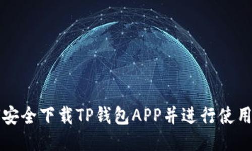 如何安全下载TP钱包APP并进行使用指南