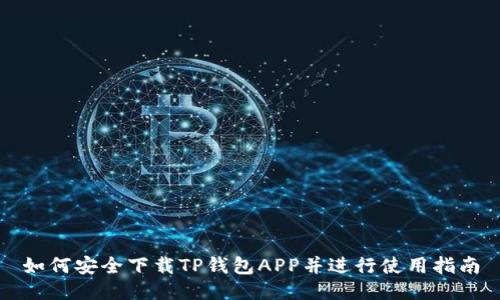 如何安全下载TP钱包APP并进行使用指南