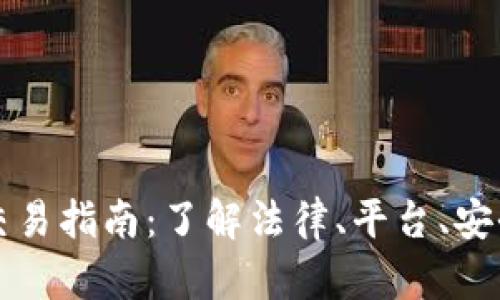 美国加密货币交易指南：了解法律、平台、安全性与未来趋势