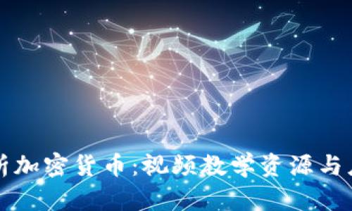 全面解析加密货币：视频教学资源与应用指南