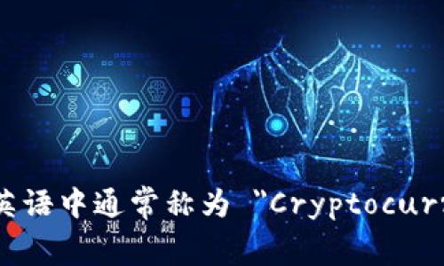 加密货币交易在英语中通常称为 