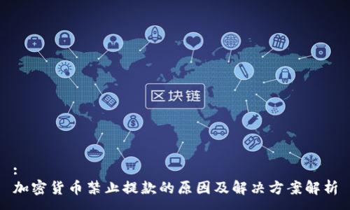 :
加密货币禁止提款的原因及解决方案解析