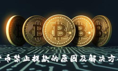 :
加密货币禁止提款的原因及解决方案解析