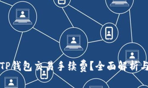 如何降低TP钱包交易手续费？全面解析与实用技巧