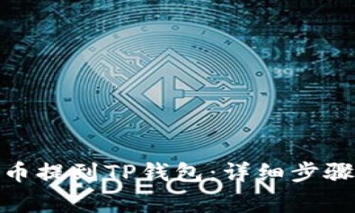 如何将BNB币提到TP钱包：详细步骤与注意事项