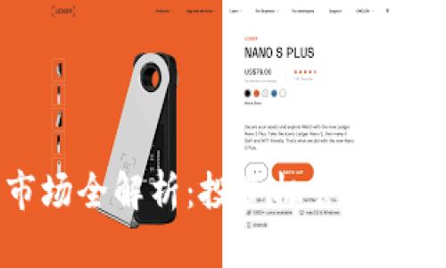 新加坡加密货币市场全解析：投资机会与法律环境的深入探讨