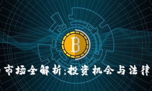 新加坡加密货币市场全解析：投资机会与法律环境的深入探讨