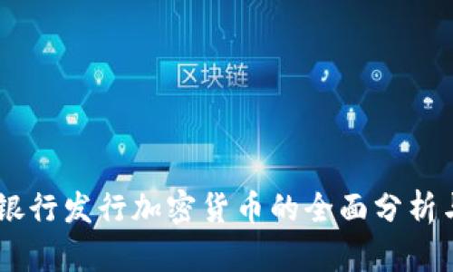 日本银行发行加密货币的全面分析与展望