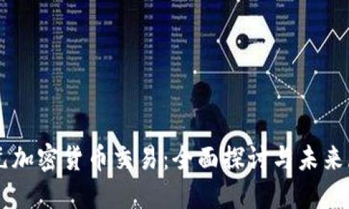 美元加密货币交易：全面探讨与未来展望