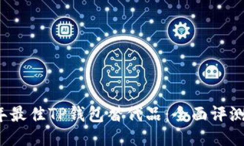 2023年最佳TP钱包替代品：全面评测与推荐