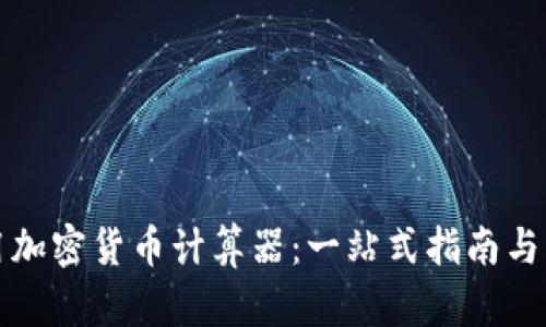 如何使用加密货币计算器：一站式指南与实用技巧