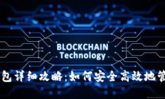 币安智能链TP钱包详细攻略：如何安全高效地管理