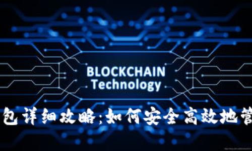 币安智能链TP钱包详细攻略：如何安全高效地管理你的加密资产