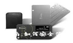 TP以太币钱包使用指南：如何安全便捷地管理你的