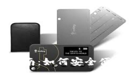 TP以太币钱包使用指南：如何安全便捷地管理你的以太币