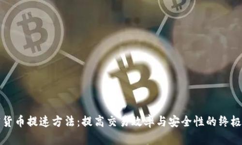 加密货币提速方法：提高交易效率与安全性的终极指南