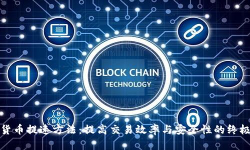 加密货币提速方法：提高交易效率与安全性的终极指南