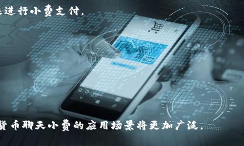 如何通过加密货币聊天小费实现数字经济收益/  
加密货币, 聊天小费, 数字经济, 虚拟支付/Guanjianci  

在过去的十年里，加密货币经历了从小众爱好到全球现象的巨大转变。比特币、以太坊等加密资产的普及让越来越多的人开始关注这种新兴的货币形态。在这个过程中，加密货币不仅仅作为投资产品，更逐步进入了我们的日常生活，特别是在社交媒体和聊天应用中的应用场景。尤其是“聊天小费”这一概念，逐渐成为数字经济中的一种新型支付方式。本文将深入探讨加密货币聊天小费的概念、优势、实现方式及其在未来的潜在发展。我们还会在文末回答一些与之相关的问题。

加密货币聊天小费的基本概念
加密货币聊天小费是一种利用加密货币在社交平台或聊天应用中进行小额支付的方式。用户可以通过简单的操作，向内容创造者、朋友或其他用户发送小额的加密货币作为支持、感谢或鼓励。这种支付方式与传统的打赏方式类似，但由于使用了加密货币，用户的交易可以更加快捷、方便且匿名。

在传统社交平台上，用户可能会通过平台内置的货币系统打赏，比如用虚拟币购买礼物、赠送给主播等。然而，这样的打赏系统通常受制于平台的规则以及手续费，影响用户体验。而加密货币聊天小费则突破了这些限制，用户可以直接使用比特币、以太坊等推广的小额支付，且手续费往往更低，交易速度更加迅速。

加密货币聊天小费的优势
与传统的支付形式相比，加密货币聊天小费有着多方面的优势。以下是加密货币聊天小费的一些主要优点：

ul
listrong快速支付：/strong加密货币的交易速度非常快，尤其是在去中心化网络中，通常几分钟内就能完成交易，这意味着用户可以及时地向内容创造者反馈和支持。/li
listrong低手续费：/strong使用传统的银行系统和支付平台进行转账时，手续费可能高达数个百分点，而加密货币转账的手续费通常是较低的一小部分，特别是在小额支付中尤为明显。/li
listrong匿名性：/strong用户在使用加密货币进行支付时，可以选择保持匿名，保护自己的隐私。这一特点在一些用户中具有较高的吸引力。/li
listrong全球化：/strong加密货币不受地域限制，任何人只要有网络连接，就能参与进来，无需担心汇率和跨境支付的问题。这提升了用户的参与度，尤其是对于国际内容创造者。/li
listrong促进内容创造：/strong通过提供小费，支持者可以直接与内容创造者互动，激励他们创造出更高质量的内容，从而形成良性循环。/li
/ul

如何实现加密货币聊天小费机制
实现加密货币聊天小费的机制通常涉及以下几个步骤：

h41. 选择合适的加密货币/h4
首先，用户需要选择合适的加密货币。目前流行的包括比特币、以太坊、瑞波币等。不同的加密货币在交易速度、手续费和市场接受度等方面各有优劣，用户需要根据自己的需求选择合适的数字货币。

h42. 创建数字钱包/h4
每一位使用加密货币的用户都需要一个数字钱包，用来存储和管理加密资产。数字钱包可以是软件形式、硬件形式或在线钱包，用户可以根据方便性和安全性选择适合自己的钱包类型。

h43. 在聊天应用中集成支付功能/h4
如果你是一名开发者或企业主，可以考虑在你的聊天应用中集成加密货币支付功能。这可以通过调用相关的支付API实现，让用户能够方便地通过聊天窗口发送小费。在集成过程中，可以选择使用现有的加密货币支付平台解决方案，确保用户的交易安全、高效。

h44. 鼓励用户采用加密货币/h4
在鼓励用户使用加密货币进行小费支付时，可以通过活动、奖励和社群活动提高用户的参与度。此外，还可以定期发布关于加密货币的教育性内容，普及相关知识，帮助并使用加密货币。

h45. 监测和/h4
对聊天小费机制进行监测，观察用户的使用情况以及反馈，不断用户体验。这包括调整手续费、改善钱包使用界面、增加支持的加密货币种类等。

未来发展趋势
随着加密货币技术的发展以及区块链技术的成熟，加密货币聊天小费尽管在当前市场上已经展现出强大的潜力，但在未来仍然有着广阔的发展空间。以下是可能的发展趋势：

ul
listrong合规与监管：/strong随着越来越多的国家开始关注加密货币的合规性，未来可能会有更多政策和法规出台，确保整个行业的健康发展。同时，用户对于隐私和透明度的需求使得合规性的研究和争论将持续升温。/li
listrong多重支付方式的整合：/strong未来，聊天小费支付将不仅限于加密货币，也可能整合其他支付方式，如传统支付系统等，以提高用户的多样化选择。/li
listrong社交媒体平台的推广：/strong像Twitter、Telegram等主流社交平台已经开始尝试将加密货币纳入其小费机制，未来更多的平台将加入这一行列，进而提高加密货币聊天小费的普及率。/li
listrong技术创新：/strong随着区块链技术的持续创新，新的支付协议和标准将不断涌现，这将进一步提升聊天小费的安全性。比如，更加高级的多重签名、零知识证明等技术都可能被广泛应用。/li
/ul

与加密货币聊天小费相关的6个可能问题

h4问题1：使用加密货币聊天小费的风险有哪些？/h4
尽管加密货币聊天小费具备很多优势，但也潜藏着一些风险。首先是价格波动风险。加密货币的价格波动性极强，币值可能在短时间内大幅波动。当用户送出小费时，若其所用的加密货币瞬间贬值，虽然小费的金额维持不变，但实际所代表的价值却可能大打折扣。

其次，安全性问题同样不可忽视。虽然区块链技术本身较为安全，但数字钱包的安全程度往往取决于用户的操作。如果用户的私钥被泄露，其资产很可能面临被盗的风险。此外，一些聊天应用中的小费支付功能如果没有经过良好的安全设计，也可能导致用户资产的安全隐患。

再者，加密货币的监管和合规性不断变化。在一些国家/地区，加密货币仍然处于灰色地带，法律风险也随之增加。用户在参与加密货币聊天小费之前，需先了解相关当地的法律法规，以避免不必要的麻烦。

h4问题2：加密货币聊天小费与传统小费的区别是什么？/h4
加密货币聊天小费与传统小费的区别主要体现在几个方面。首先是支付方式的不同，传统小费通常依赖于现金或信用卡支付，而加密货币聊天小费则依赖于去中心化的区块链技术，支付过程更加快速、便捷。

其次在手续费方面，加密货币聊天小费通常压低了手续费，而传统支付方式可能会收取较高的每笔交易费用。特别是小额交易时，传统的小费支付方式手续费比例相对较大，而加密货币在这方面表现更为友好。

再者，匿名性是加密货币聊天小费的另一个重要特点。在传统的小费中，打赏者与接受者的身份通常是公开的，而加密货币的交易可以实现更高的匿名性，这在一些情况下提供了更多的隐私保护。

h4问题3：哪些聊天平台支持加密货币小费功能？/h4
随着越来越多的社交平台意识到加密货币的潜力，开始逐渐引入加密货币小费功能。比如，Twitter在2021年推出了“Tip Jar”功能，用户可以通过这一功能以比特币等多种加密货币形式直接向内容创造者打赏。同样，Telegram也在其平台中引入了加密货币小费功能，使得用户能够更方便地进行支付。

此外，还有一些专注于加密货币的社交应用，专门为用户提供加密货币打赏等服务。诸如BitClout、Beverage等应用，都试图结合社交与加密货币支付，通过小费的方式激励用户参与。在未来，随着更多主流社交媒体意识到加密货币的价值，可能会有更多的平台支持加密货币小费功能。

h4问题4：加密货币聊天小费的影响力如何？/h4
加密货币聊天小费的影响力正在逐渐扩大，特别是在社交媒体环境中。它不仅使得内容创造者可以通过打赏直接获得收益，又为用户提供了一种新的支持和互动方式。在很多情况下，用户对内容创造者进行的聊天小费，不仅仅是为了经济利益，也是一种对内容价值的认可和情感投射。

另外，加密货币聊天小费也促进了创作者经济的进一步发展。越来越多的独立创作者、艺术家、博主等，可以通过加密货币小费的方式获得支持，而不需要依赖于传统的广告收入或赞助，这种方式使得内容更加多元化和丰富。

从长远来看，加密货币聊天小费可能会改变整个内容消费市场，鼓励更多人参与内容创造，从而推动整个数字经济的发展。

h4问题5：用户该如何选择合适的加密货币进行小费？/h4
在选择合适的加密货币进行小费时，用户应综合考虑多个因素。首先，查看不同加密货币的市场表现和接受度。例如，比特币是目前最为稳定和普及的加密货币之一，继续使用它进行小费支付是一个安全的选择。

其次，考虑该加密货币的交易速度和手续费。比如，尽管以太坊的应用非常广泛，但其在高峰期间的交易速度和需支付的手续费可能会相对比较高。这包括对比其他一些模型，诸如BNB、瑞波币等，可能在交易效率上有优势。

另外，关注社交平台的支持情况。有些平台可能只支持特定的加密货币，确保用户选用的加密货币可以在目标平台上流通至关重要。同时，用户也应保持关注加密货币的安全性，尽量选择经过验证并相对成熟的项目来进行小费支付。

h4问题6：加密货币聊天小费会对商业模式产生怎样的影响？/h4
加密货币聊天小费的兴起，无疑会对传统商业模式产生影响。首先，它对传统广告模式的冲击不可小觑。许多内容创造者可以选择通过小费收入，减轻对广告的依赖，从而促进更高质量内容的制作。

其次，加密货币聊天小费所带来的即时支付特性，改变了传统商务中客户与商家的付款流程。企业能够在即时交易中获得资金流动的优势，这种新型商业模式令企业可以迅速响应市场需求，增强灵活性。

还有，加密货币的小费机制可能会促使一些全新的服务和平台的产生。这些服务可能围绕如何提升用户体验和简化支付流程展开，进一步推动 digital economy 的创新与发展。

总的来说，加密货币聊天小费作为一种新兴的支付形式，正在逐步融入我们的日常生活。其便捷性和经济性将继续促进数字经济的发展，打破传统的支付模式，开启社交支付的新维度。随着相关技术的成熟，未来加密货币聊天小费的应用场景将更加广泛。