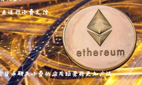 如何通过加密货币聊天小费实现数字经济收益/  
加密货币, 聊天小费, 数字经济, 虚拟支付/Guanjianci  

在过去的十年里，加密货币经历了从小众爱好到全球现象的巨大转变。比特币、以太坊等加密资产的普及让越来越多的人开始关注这种新兴的货币形态。在这个过程中，加密货币不仅仅作为投资产品，更逐步进入了我们的日常生活，特别是在社交媒体和聊天应用中的应用场景。尤其是“聊天小费”这一概念，逐渐成为数字经济中的一种新型支付方式。本文将深入探讨加密货币聊天小费的概念、优势、实现方式及其在未来的潜在发展。我们还会在文末回答一些与之相关的问题。

加密货币聊天小费的基本概念
加密货币聊天小费是一种利用加密货币在社交平台或聊天应用中进行小额支付的方式。用户可以通过简单的操作，向内容创造者、朋友或其他用户发送小额的加密货币作为支持、感谢或鼓励。这种支付方式与传统的打赏方式类似，但由于使用了加密货币，用户的交易可以更加快捷、方便且匿名。

在传统社交平台上，用户可能会通过平台内置的货币系统打赏，比如用虚拟币购买礼物、赠送给主播等。然而，这样的打赏系统通常受制于平台的规则以及手续费，影响用户体验。而加密货币聊天小费则突破了这些限制，用户可以直接使用比特币、以太坊等推广的小额支付，且手续费往往更低，交易速度更加迅速。

加密货币聊天小费的优势
与传统的支付形式相比，加密货币聊天小费有着多方面的优势。以下是加密货币聊天小费的一些主要优点：

ul
listrong快速支付：/strong加密货币的交易速度非常快，尤其是在去中心化网络中，通常几分钟内就能完成交易，这意味着用户可以及时地向内容创造者反馈和支持。/li
listrong低手续费：/strong使用传统的银行系统和支付平台进行转账时，手续费可能高达数个百分点，而加密货币转账的手续费通常是较低的一小部分，特别是在小额支付中尤为明显。/li
listrong匿名性：/strong用户在使用加密货币进行支付时，可以选择保持匿名，保护自己的隐私。这一特点在一些用户中具有较高的吸引力。/li
listrong全球化：/strong加密货币不受地域限制，任何人只要有网络连接，就能参与进来，无需担心汇率和跨境支付的问题。这提升了用户的参与度，尤其是对于国际内容创造者。/li
listrong促进内容创造：/strong通过提供小费，支持者可以直接与内容创造者互动，激励他们创造出更高质量的内容，从而形成良性循环。/li
/ul

如何实现加密货币聊天小费机制
实现加密货币聊天小费的机制通常涉及以下几个步骤：

h41. 选择合适的加密货币/h4
首先，用户需要选择合适的加密货币。目前流行的包括比特币、以太坊、瑞波币等。不同的加密货币在交易速度、手续费和市场接受度等方面各有优劣，用户需要根据自己的需求选择合适的数字货币。

h42. 创建数字钱包/h4
每一位使用加密货币的用户都需要一个数字钱包，用来存储和管理加密资产。数字钱包可以是软件形式、硬件形式或在线钱包，用户可以根据方便性和安全性选择适合自己的钱包类型。

h43. 在聊天应用中集成支付功能/h4
如果你是一名开发者或企业主，可以考虑在你的聊天应用中集成加密货币支付功能。这可以通过调用相关的支付API实现，让用户能够方便地通过聊天窗口发送小费。在集成过程中，可以选择使用现有的加密货币支付平台解决方案，确保用户的交易安全、高效。

h44. 鼓励用户采用加密货币/h4
在鼓励用户使用加密货币进行小费支付时，可以通过活动、奖励和社群活动提高用户的参与度。此外，还可以定期发布关于加密货币的教育性内容，普及相关知识，帮助并使用加密货币。

h45. 监测和/h4
对聊天小费机制进行监测，观察用户的使用情况以及反馈，不断用户体验。这包括调整手续费、改善钱包使用界面、增加支持的加密货币种类等。

未来发展趋势
随着加密货币技术的发展以及区块链技术的成熟，加密货币聊天小费尽管在当前市场上已经展现出强大的潜力，但在未来仍然有着广阔的发展空间。以下是可能的发展趋势：

ul
listrong合规与监管：/strong随着越来越多的国家开始关注加密货币的合规性，未来可能会有更多政策和法规出台，确保整个行业的健康发展。同时，用户对于隐私和透明度的需求使得合规性的研究和争论将持续升温。/li
listrong多重支付方式的整合：/strong未来，聊天小费支付将不仅限于加密货币，也可能整合其他支付方式，如传统支付系统等，以提高用户的多样化选择。/li
listrong社交媒体平台的推广：/strong像Twitter、Telegram等主流社交平台已经开始尝试将加密货币纳入其小费机制，未来更多的平台将加入这一行列，进而提高加密货币聊天小费的普及率。/li
listrong技术创新：/strong随着区块链技术的持续创新，新的支付协议和标准将不断涌现，这将进一步提升聊天小费的安全性。比如，更加高级的多重签名、零知识证明等技术都可能被广泛应用。/li
/ul

与加密货币聊天小费相关的6个可能问题

h4问题1：使用加密货币聊天小费的风险有哪些？/h4
尽管加密货币聊天小费具备很多优势，但也潜藏着一些风险。首先是价格波动风险。加密货币的价格波动性极强，币值可能在短时间内大幅波动。当用户送出小费时，若其所用的加密货币瞬间贬值，虽然小费的金额维持不变，但实际所代表的价值却可能大打折扣。

其次，安全性问题同样不可忽视。虽然区块链技术本身较为安全，但数字钱包的安全程度往往取决于用户的操作。如果用户的私钥被泄露，其资产很可能面临被盗的风险。此外，一些聊天应用中的小费支付功能如果没有经过良好的安全设计，也可能导致用户资产的安全隐患。

再者，加密货币的监管和合规性不断变化。在一些国家/地区，加密货币仍然处于灰色地带，法律风险也随之增加。用户在参与加密货币聊天小费之前，需先了解相关当地的法律法规，以避免不必要的麻烦。

h4问题2：加密货币聊天小费与传统小费的区别是什么？/h4
加密货币聊天小费与传统小费的区别主要体现在几个方面。首先是支付方式的不同，传统小费通常依赖于现金或信用卡支付，而加密货币聊天小费则依赖于去中心化的区块链技术，支付过程更加快速、便捷。

其次在手续费方面，加密货币聊天小费通常压低了手续费，而传统支付方式可能会收取较高的每笔交易费用。特别是小额交易时，传统的小费支付方式手续费比例相对较大，而加密货币在这方面表现更为友好。

再者，匿名性是加密货币聊天小费的另一个重要特点。在传统的小费中，打赏者与接受者的身份通常是公开的，而加密货币的交易可以实现更高的匿名性，这在一些情况下提供了更多的隐私保护。

h4问题3：哪些聊天平台支持加密货币小费功能？/h4
随着越来越多的社交平台意识到加密货币的潜力，开始逐渐引入加密货币小费功能。比如，Twitter在2021年推出了“Tip Jar”功能，用户可以通过这一功能以比特币等多种加密货币形式直接向内容创造者打赏。同样，Telegram也在其平台中引入了加密货币小费功能，使得用户能够更方便地进行支付。

此外，还有一些专注于加密货币的社交应用，专门为用户提供加密货币打赏等服务。诸如BitClout、Beverage等应用，都试图结合社交与加密货币支付，通过小费的方式激励用户参与。在未来，随着更多主流社交媒体意识到加密货币的价值，可能会有更多的平台支持加密货币小费功能。

h4问题4：加密货币聊天小费的影响力如何？/h4
加密货币聊天小费的影响力正在逐渐扩大，特别是在社交媒体环境中。它不仅使得内容创造者可以通过打赏直接获得收益，又为用户提供了一种新的支持和互动方式。在很多情况下，用户对内容创造者进行的聊天小费，不仅仅是为了经济利益，也是一种对内容价值的认可和情感投射。

另外，加密货币聊天小费也促进了创作者经济的进一步发展。越来越多的独立创作者、艺术家、博主等，可以通过加密货币小费的方式获得支持，而不需要依赖于传统的广告收入或赞助，这种方式使得内容更加多元化和丰富。

从长远来看，加密货币聊天小费可能会改变整个内容消费市场，鼓励更多人参与内容创造，从而推动整个数字经济的发展。

h4问题5：用户该如何选择合适的加密货币进行小费？/h4
在选择合适的加密货币进行小费时，用户应综合考虑多个因素。首先，查看不同加密货币的市场表现和接受度。例如，比特币是目前最为稳定和普及的加密货币之一，继续使用它进行小费支付是一个安全的选择。

其次，考虑该加密货币的交易速度和手续费。比如，尽管以太坊的应用非常广泛，但其在高峰期间的交易速度和需支付的手续费可能会相对比较高。这包括对比其他一些模型，诸如BNB、瑞波币等，可能在交易效率上有优势。

另外，关注社交平台的支持情况。有些平台可能只支持特定的加密货币，确保用户选用的加密货币可以在目标平台上流通至关重要。同时，用户也应保持关注加密货币的安全性，尽量选择经过验证并相对成熟的项目来进行小费支付。

h4问题6：加密货币聊天小费会对商业模式产生怎样的影响？/h4
加密货币聊天小费的兴起，无疑会对传统商业模式产生影响。首先，它对传统广告模式的冲击不可小觑。许多内容创造者可以选择通过小费收入，减轻对广告的依赖，从而促进更高质量内容的制作。

其次，加密货币聊天小费所带来的即时支付特性，改变了传统商务中客户与商家的付款流程。企业能够在即时交易中获得资金流动的优势，这种新型商业模式令企业可以迅速响应市场需求，增强灵活性。

还有，加密货币的小费机制可能会促使一些全新的服务和平台的产生。这些服务可能围绕如何提升用户体验和简化支付流程展开，进一步推动 digital economy 的创新与发展。

总的来说，加密货币聊天小费作为一种新兴的支付形式，正在逐步融入我们的日常生活。其便捷性和经济性将继续促进数字经济的发展，打破传统的支付模式，开启社交支付的新维度。随着相关技术的成熟，未来加密货币聊天小费的应用场景将更加广泛。