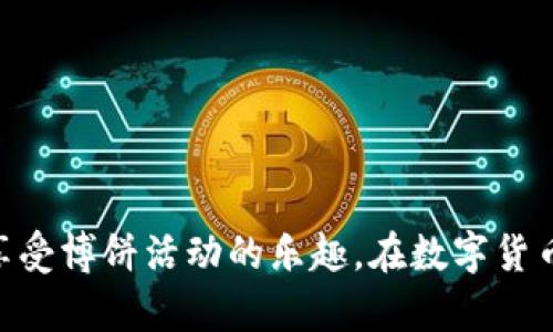   TP钱包博饼的划点操作指南：详细步骤解析 / 
 guanjianci TP钱包, 博饼, 划点, 数字货币 /guanjianci 

随着区块链和数字货币的迅猛发展，越来越多的用户开始接触各类钱包应用。其中，TP钱包以其便捷的操作和丰富的功能受到了广泛欢迎。在TP钱包中，博饼是一种较为流行的游戏或活动，其中“划点”操作是博饼活动中的重要环节。本文将详细介绍TP钱包博饼的划点操作，帮助用户更好地参与这一活动。

一、TP钱包简介
TP钱包是一款多功能的数字货币钱包，支持多种类型的数字资产管理，如比特币、以太坊等。用户不仅可以通过TP钱包进行资产的存储和转账，还可以参与到各种区块链应用中。TP钱包的界面友好，操作简单，适合所有层次的用户使用。

二、什么是博饼？
博饼是一种结合了传统游戏与现代数字货币特性的活动。在博饼中，参与者通常需要通过某种形式的抽奖或投掷来获得奖励，奖励可以是数字货币、代币或者其他资产。在TP钱包中，博饼的玩法结合了区块链技术，使其具有去中心化、公平透明的特点，吸引了众多用户参与。

三、TP钱包博饼的划点操作流程
划点是博饼活动中确定结果的重要一步，为确保参与者能够顺利进行划点操作，以下是详细操作步骤：

strong步骤一：打开TP钱包/strong
首先，在你的手机上打开TP钱包应用，确保你已经登录到你的账户中。若尚未下载，可以在应用商店中搜索“TP钱包”进行下载。

strong步骤二：进入博饼活动页面/strong
在TP钱包的主页上，找到博饼活动的入口，通常会有显著的图标或链接。在活动页面中，你可以查看活动的具体规则、奖励设置以及如何参与。

strong步骤三：选择划点功能/strong
在博饼活动页面中，通常会有“划点”或“开始博饼”等相关的按钮。点击该按钮即可进入划点操作界面。

strong步骤四：进行划点操作/strong
在划点操作界面，你可能需要设置一些参数、选择相应的工具或方式来进行划点。确保根据页面提示完成所有必要的设置。

strong步骤五：确认并执行划点/strong
完成所有的设置后，最后一步是确认划点。点击“确认”或“开始”按钮，系统会根据你的选择进行划点，最终结果会显示在屏幕上。

strong步骤六：查看结果/strong
划点完成后，你可以查看到自己的结果，包括获奖信息等。若你获得了奖励，系统会提示你如何领取或使用这些奖励。

四、TP钱包博饼划点操作注意事项
进行TP钱包博饼的划点操作时，有一些关键的注意事项需要牢记：

strong1. 确保网络稳定/strong
博饼活动通常依赖于互联网连接，确保你的网络稳定，避免在关键环节中断或失败。

strong2. 了解规则/strong
在参与博饼前，彻底了解活动的规则及可能的风险，确保明白如何操作以及奖品的分配方式。

strong3. 保护账户安全/strong
确保为你的TP钱包设置强密码，并开启双因素认证，以保护账户安全。避免在不安全的网络环境下进行划点操作。

strong4. 不要盲目追求奖励/strong
虽然博饼活动往往具有一定的吸引力，但建议理性参与，不要过度投入，以免造成不必要的损失。

以上就是TP钱包博饼划点操作的详细说明。接下来，我们将针对可能的相关问题逐一进行解答。

相关问题一：如何选择适合我的TP钱包？
选择适合自己的TP钱包，首先要考虑以下几个因素：

strong1. 安全性：/strong安全性是选择数字货币钱包的首要考虑因素。选择知名度高、用户评价好的钱包，尽量避免使用不明来源或者不常见的应用。

strong2. 功能性：/strong不同的钱包具备不同的功能，有的支持多币种，有的则侧重于某一类型的币种。根据你的需求选择适合的功能。

strong3. 用户体验：/strong钱包的用户界面及操作流程需要，便于使用。可以查看其他用户的评价和使用体验。

strong4. 客服支持：/strong选择提供良好客户服务的钱包，可以在遇到问题时及时得到帮助。

综上所述，在选择TP钱包时，要根据自身需求综合考虑以上因素。

相关问题二：博饼的奖励如何领取？
博饼活动奖励的领取方式通常与具体活动的设置有关，以下是一些可能的领奖方式：

strong1. 直接到账：/strong有些活动的奖励会直接转入用户的TP钱包账户中，用户可以随时查看余额。

strong2. 手动领取：/strong有些活动可能需要用户在完成博饼后手动去领取奖励，通常会在活动页面提供领取按钮。

strong3. 定时发放：/strong某些活动的奖励可能会在特定时间统一发放，这时用户需要耐心等待，并注意查看相关通知。

领取奖励时，请确保了解规则，按要求进行操作，以免错过领取机会。

相关问题三：TP钱包博饼的风险有哪些？
参加TP钱包博饼的活动虽然激动人心，但也存在一定的风险：

strong1. 资产损失：/strong参与博饼活动可能需要支付一定的费用或投入，如果不小心可能导致资产损失。

strong2. 网络风险：/strong由于网络的不可控性，可能会出现延迟、卡顿等情况，导致操作失败或结果未能准确获取。

strong3. 诈骗风险：/strong某些博饼活动可能是骗局，用户需警惕不明链接与诱人的奖励，确认活动的真实性。

strong4. 心理风险：/strong博饼带有一定的偶然性，过度投入可能让用户产生焦虑或情绪波动。

为了降低风险，建议用户在参与博饼的同时，保持理性，不要盲目追求奖励。

相关问题四：如何提高在博饼中获胜的概率？
虽然博饼本质上是一种随机性游戏，但用户可以采取一些策略来提高获胜的概率：

strong1. 理解规则：/strong充分理解博饼的规则与概率，知道哪些行为可能提高你的获胜几率。

strong2. 参与频率：/strong参与的次数越多，获胜的几率也可能随之提升。在不超出预算的前提下，可以适度增加参与频率。

strong3. 跟随活动：/strong关注特定时间的活动，通常在活动最火爆的时间段参与，以增加获得高价值奖励的机会。

strong4. 社区互动：/strong参与社区讨论，向其他参与者学习经验和策略，获取更多信息可能会帮助你作出更明智的决策。

尽管没有百分之百的保证，但合理的策略能够有效提高在博饼中获胜的机会。

相关问题五：对于TP钱包的隐私保护，我应该注意哪些方面？
隐私保护是网络安全中一个重要的方面，以下是保护TP钱包隐私的一些措施：

strong1. 账户安全：/strong设置强密码，并定期更换，避免使用简单和相同的密码。

strong2. 双因素认证：/strong开启双因素认证功能，增加额外的安全层。

strong3. 小心公共网络：/strong在使用TP钱包时，尽量避免在公共Wi-Fi下进行敏感操作，例如划点和转账。

strong4. 审慎分享信息：/strong不要在社交媒体上过度分享与TP钱包相关的信息，避免引起不必要的关注。

重视隐私保护不仅守护了资产安全，也让用户在使用TP钱包时更加安心。

相关问题六：博饼活动的频率和时间安排应如何把控？
博饼活动的参与频率和时间安排，需要用户根据自己的情况合理安排：

strong1. 制定预算：/strong在参与博饼前设定一个预算范围，保持理性消费。

strong2. 关注活动频率：/strong许多博饼活动是定期举办的，用户可以提前关注并安排参与时间，以免错过大规模的活动。

strong3. 适时选择：/strong选择在自己精力充沛、情绪稳定的时候参与，避免因为急于追求获胜而带来的冲动决策。

strong4. 调整策略：/strong根据参与结果，定期调整自己的策略和时间安排，保持灵活性。

合理把控活动频率和参与时间，有助于用户更好地体验博饼活动，降低风险并提高趣味性。

综上所述，TP钱包博饼的划点操作不难，但需要用户细心与耐心，以及对活动的全面了解。通过技巧和策略的综合运用，用户可以更好地享受博饼活动的乐趣。在数字货币快速发展的时代，参与此类活动不仅为用户提供了额外的娱乐时光，还拓宽了他们的投资视野与实践经验。