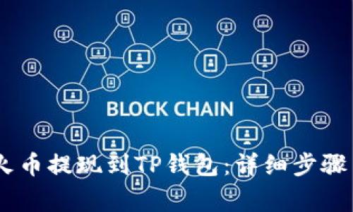 如何将USDT从火币提现到TP钱包：详细步骤与常见问题解答