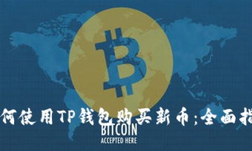 如何使用TP钱包购买新币：全面指南