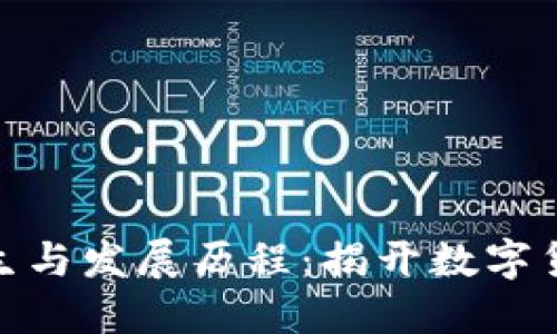 加密货币的诞生与发展历程：揭开数字货币的神秘面纱