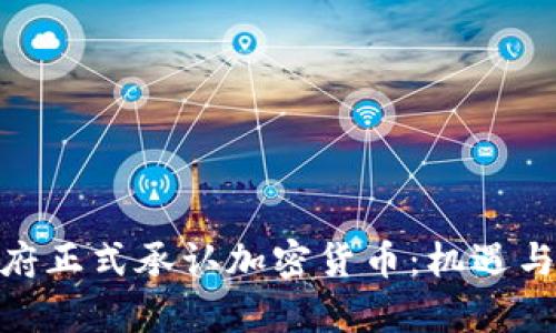 : 印度政府正式承认加密货币：机遇与挑战并存