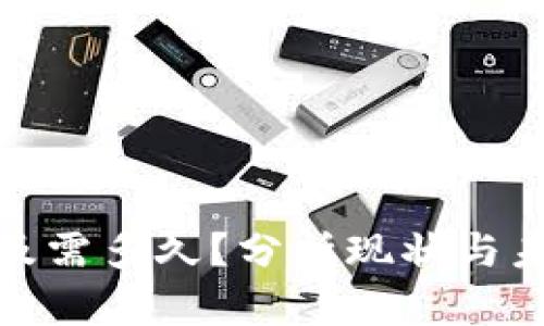 加密货币普及需多久？分析现状与未来发展前景